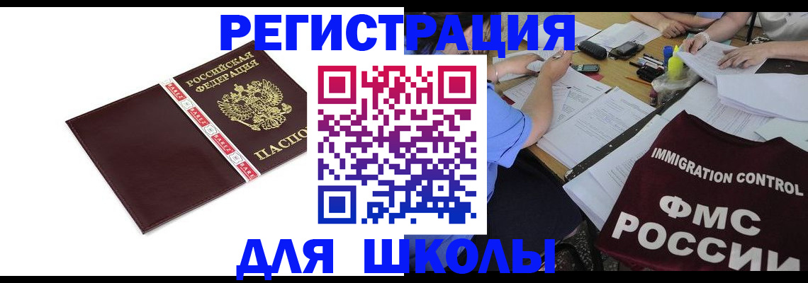 регистрация для школы в Новодвинске