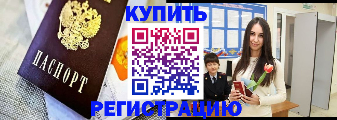купить прописку в Новодвинске